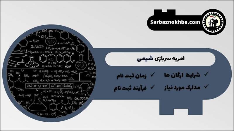 امریه سربازی شیمی + شرایط و نحوه ی ثبت نام